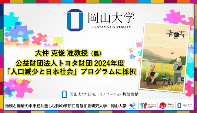 【岡山大学】岡山大学学術研究院環境生命自然科学学域の大仲克俊准教授のプロジェクトが公益財団法人トヨタ財団の助成対象に採択