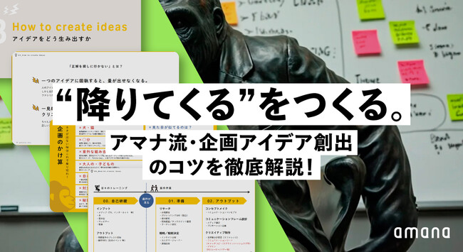 「“降りてくる”をつくる。」独創的な企画を生み出すアマナの思考法を徹底解説