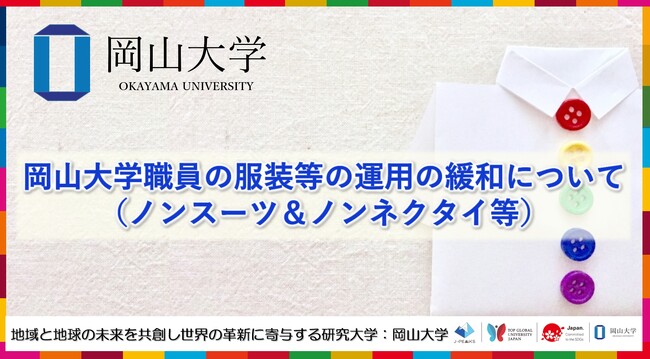 【岡山大学】岡山大学職員の服装等の運用の緩和について（ノンスーツ＆ノンネクタイ等）