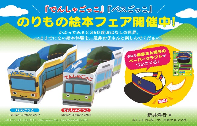 【絵本フェア情報】限定特典「車掌さん帽子のペーパークラフトキット」が付いてくる！　電車の形に変身する驚きのしかけ絵本『でんしゃごっこ』。重版を記念して”のりもの絵本フェア”開催！