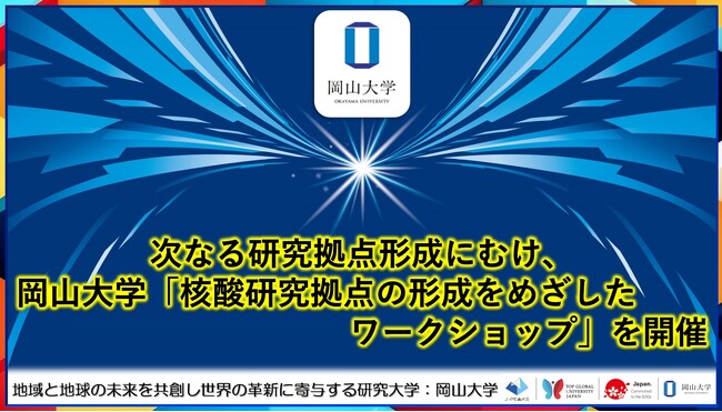 【岡山大学】次なる研究拠点形成にむけ、岡山大学「核酸研究拠点の形成をめざしたワークショップ」を開催