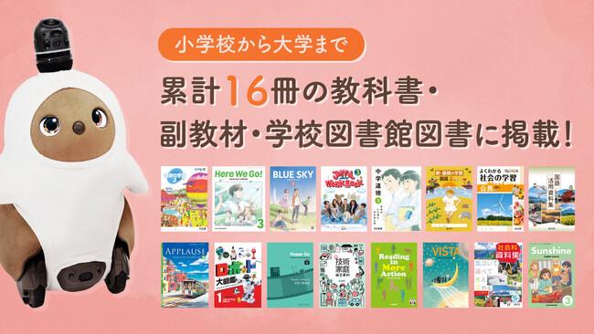 2025年度は新たに8冊の教科書・副教材に『LOVOT』が採用！小学校から大学まで、累計16冊の教科書・副教材・学校図書館図書に掲載