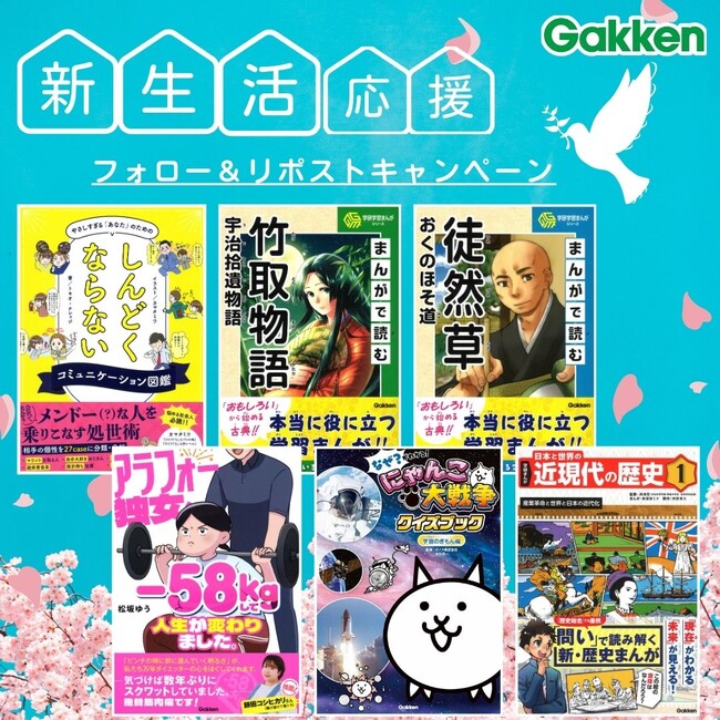 【新生活応援プレゼントキャンペーン実施中】Xにて抽選で、『まんがで読む古典』や『にゃんこ大戦争クイズブック』、図書カードなどが当たる！