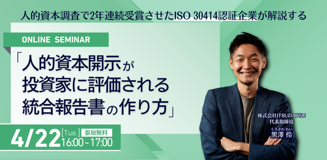 【4/22(火)開催・無料Webセミナー】「人的資本調査」2年連続受賞の実績！人的資本開示が投資家に評価される統合報告書の作り方
