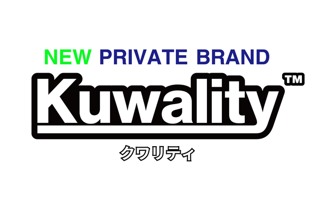 品質、安心製品、クワザワ「新ブランド」商品開発コンセプト【品質】の象徴│【Kuwality(TM)】NEW PRIVATE BRAND 新登場。