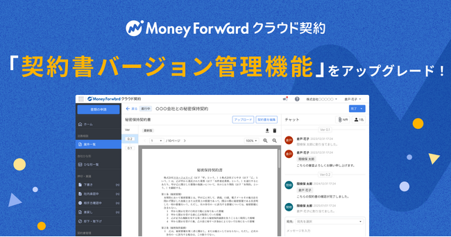 『マネーフォワード クラウド契約』、Microsoft Wordと連携した「契約書バージョン管理機能」をアップグレード