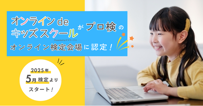 オンラインdeキッズスクール プログラミング能力検定のオンライン試験会場に認定