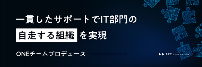 IT部門への一貫したサポートで“自走する組織”を実現する「ONEチームプロデュース」サービスの提供を開始