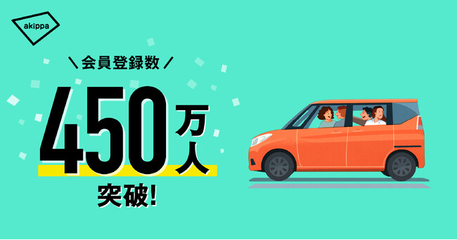 アキッパの会員登録数が450万人を突破!