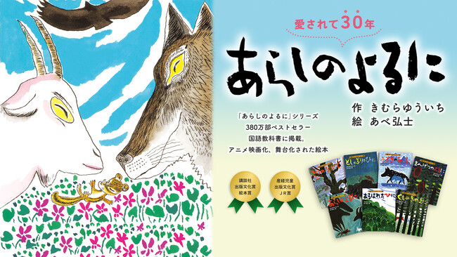 「あらしのよるに」新作刊行特別企画　ママたちの視点で魅力を再発見！　読み聞かせレビュー続々掲載