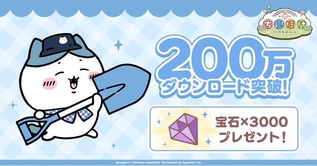 「ちいかわ」初のスマホアプリ『ちいかわぽけっと』のダウンロード数が200万を突破！突破記念で宝石3000個をプレゼント！
