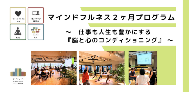 働く人のためのマインドフルネス2ヶ月プログラム～仕事も人生も豊かにする『脳と心のコンディショニング』～の募集を開始