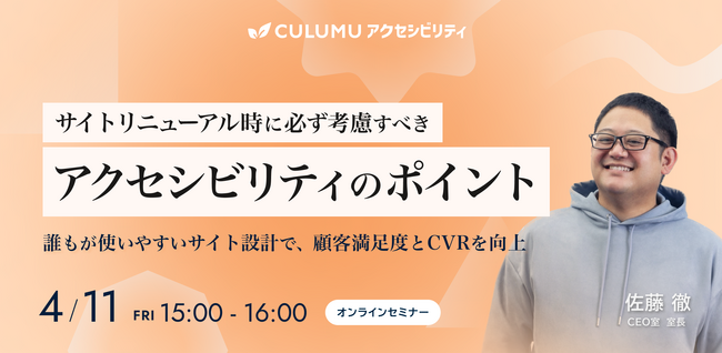 【4/11 セミナー開催】サイトリニューアルで見落とされがちなユーザビリティとアクセシビリティ─CVR改善と満足度向上の設計戦略とは？