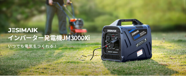【新商品】同出力最軽量・静音設計!JESIMAIKインバーター発電機JM3000Xiが発売
