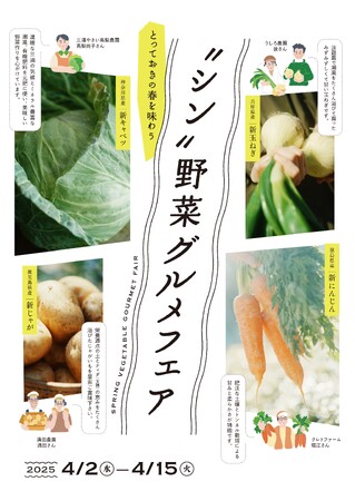 【新宿タカシマヤ レストランズ パーク】鹿児島・徳島・兵庫・神奈川のこだわり野菜農家さんから春野菜が届きました。「