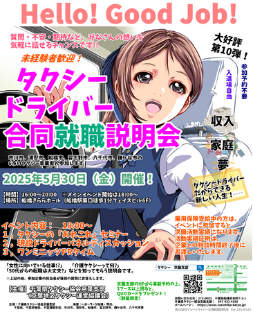 【千葉県タクシー協会京葉支部主催！】第10回タクシードライバー合同就職説明会を開催します