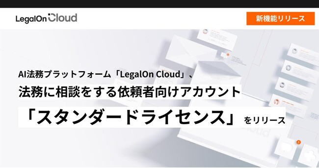 AI法務プラットフォーム「LegalOn Cloud」、法務に相談をする依頼者向けアカウント「スタンダードライセンス」をリリース