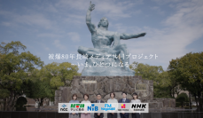 被爆80年長崎メディア共同プロジェクト～いま、ひとつになる～ 発足　長崎のマスメディアとして、平和への機運醸成を目指して