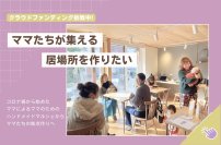 子育てママの居場所作り！母親の孤立を解消するカフェを新潟・長岡にオープンするためのクラウドファンディングを開始
