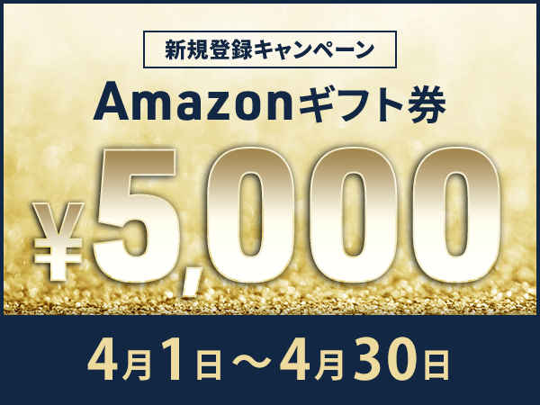 【会員数No.1】ネイティブキャンプ　今だけ5,000円分のAmazonギフト券がもらえる新規登録キャンペーン実施