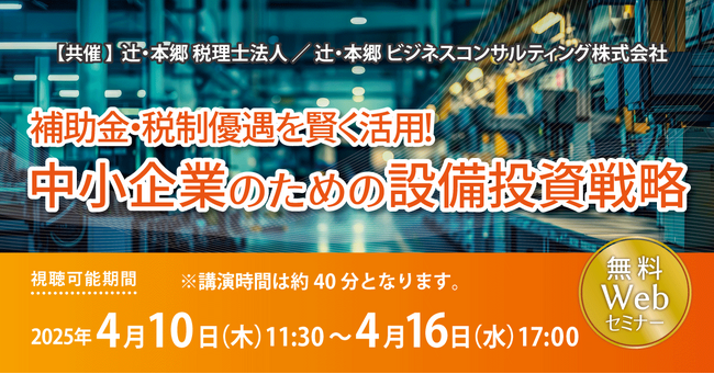 「補助金・税制優遇を賢く活用! 中小企業のための設備投資戦略」無料WEBセミナー開催