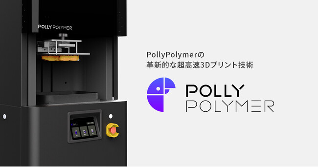HALS技術搭載の超高速3Dプリンターメーカー「PollyPolymer」と契約締結、国内での販売を開始
