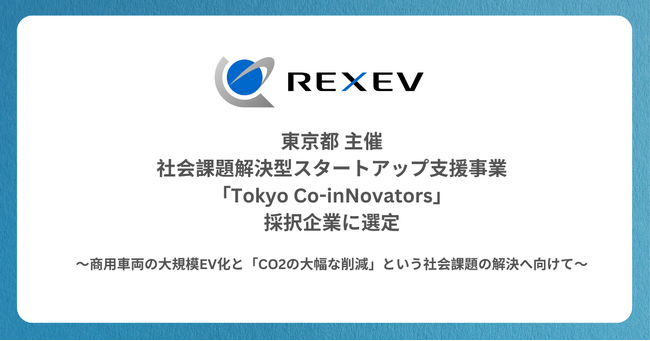 東京都 社会課題解決型スタートアップ支援事業「Tokyo Co-inNovators」【コンセプト検証支援】第１期採択企業に選定されました