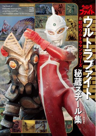 伝説のウルトラマンシリーズテレビ番組『ウルトラファイト』の衝撃の秘蔵写真集が2025年５月22日発売！　３つの秘話でその“沼”にはまれ！