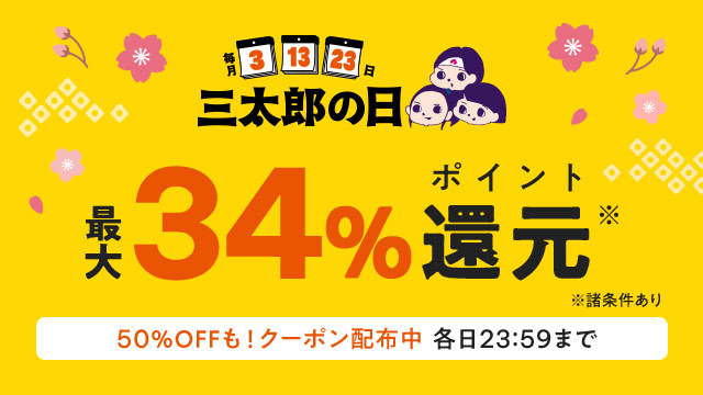 【2025年4月の三太郎の日】au PAY マーケット、有名ブランドのヘアケア商品や人気家電、母の日に向けた花やスイーツ商品が最大50%割引のおトクなセールを開催