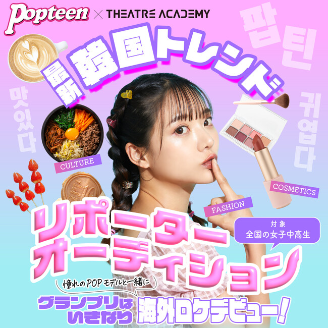 憧れのPOPモデルと一緒に韓国ロケ！『テアトルアカデミー×Popteen 最新韓国トレンドリポーターオーディション』開催！4月1日（火）よりエントリー受付開始