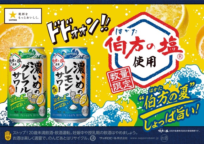 「伯方の塩」と初コラボ！「サッポロ 濃いめのレモンサワー・グレフルサワー 伯方の夏」6月3日（火）数量限定発売