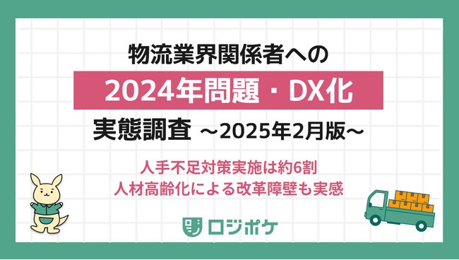 【物流経営者220名に聞いた、「2024年問題」実態調査(最新版)】