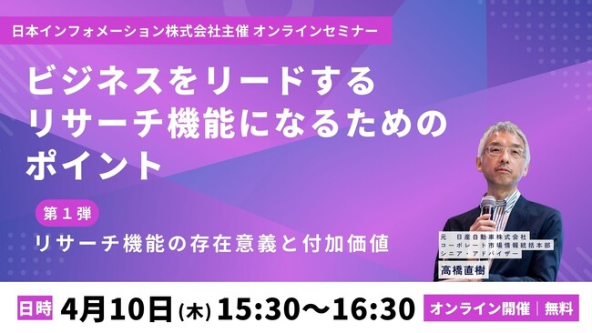 【4/10(木)15:30開催】オンラインセミナー『ビジネスをリードするリサーチ機能になるためのポイント第１弾：リサーチ機能の存在意義と付加価値』