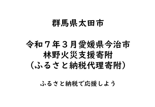 【群馬県太田市】令和７年３月愛媛県今治市の林野火災支援寄附（ふるさと納税代理寄附）の受け付けを開始しました。