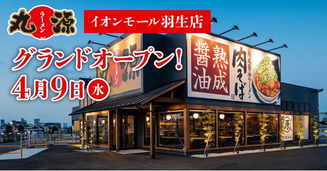 【丸源ラーメン】『丸源ラーメン イオンモール羽生店』が2025年４月９日(水)にグランドオープン！