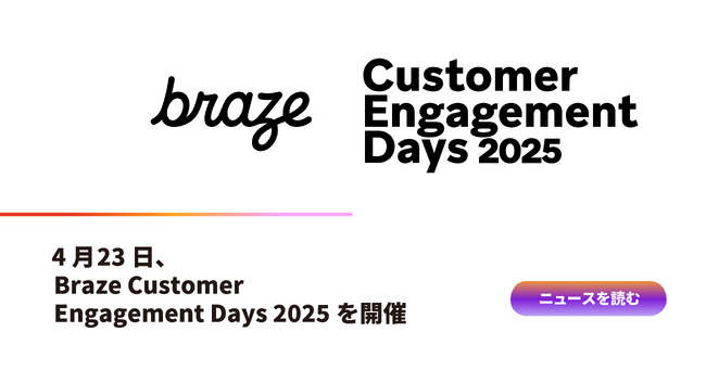 4月23日、Braze Customer Engagement Days 2025を開催