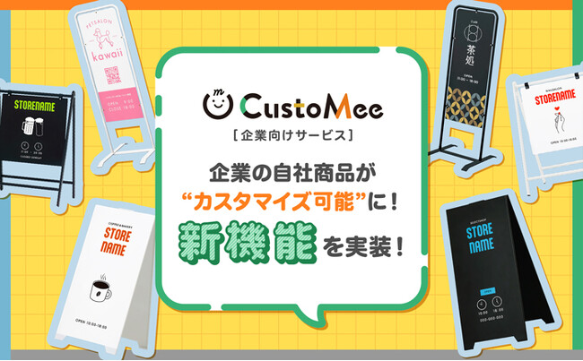 商品を自由にデザインできるカスタムオーダーサービス「CustoMee（カスタミィ）」　企業の自社商品が“カスタマイズ可能”に！CustoMeeが提供する新機能を実装