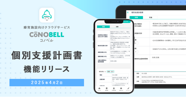 「コノベル」が療育施設向けに子どもたちの支援目標や内容を記録・管理する「個別支援計画書機能」をリリース！