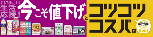 引き続く物価上昇のなか、トップバリュ７５品目を値下げ