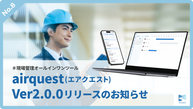 【現場仕事から「仕事のための仕事」を無くす】現場管理オールインワンツールAirQuest（エアクエスト）、Ver2.0リリースのお知らせ