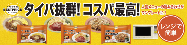 タイパ抜群！コスパ最高！トップバリュベストプライス 冷凍ワンプレート新発売