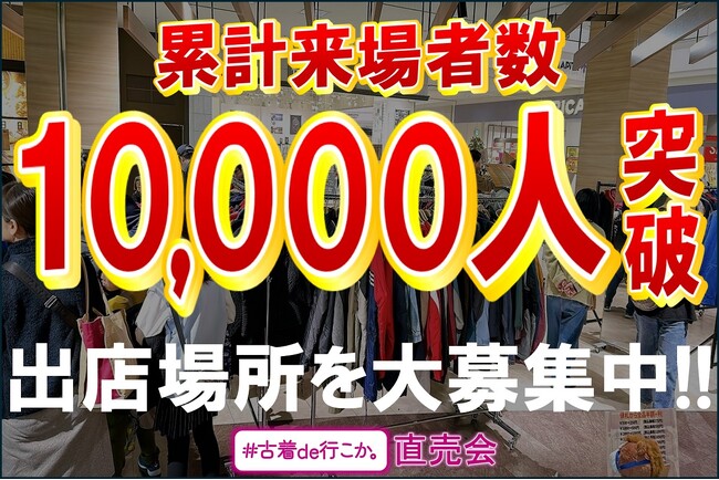 【催事のご担当者必見!!】古着のイベント販売『#古着de行こか。直売会』が累計来場者数10,000人を突破しました！