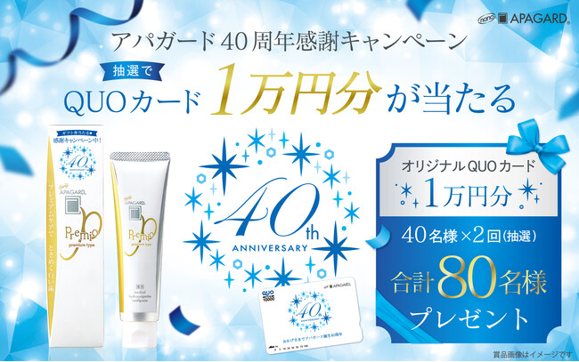 美白高機能歯みがき売上No.1*シリーズ「アパガード」誕生40周年記念キャンペーン開催！― 対象商品購入で、QUOカード1万円分を合計80名様にプレゼント ―