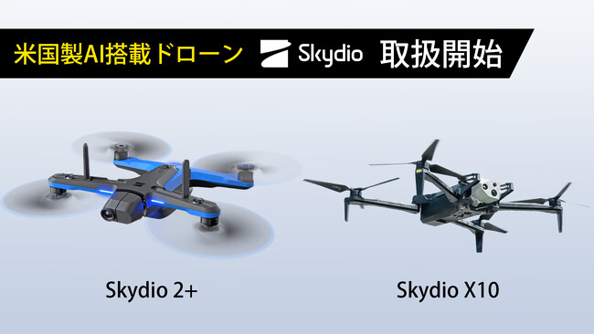 田中電気株式会社、米国製AI搭載ドローン「Skydio 2+」と「Skydio X10」の取扱開始