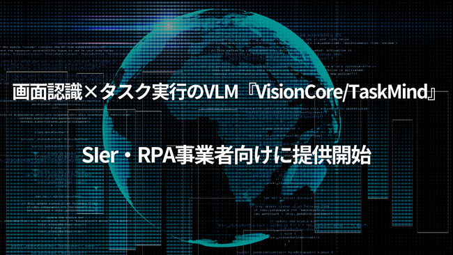 【提供開始】画面認識×タスク実行のVLM「VisionCore／TaskMind」、SIer・RPA事業者向けに提供開始
