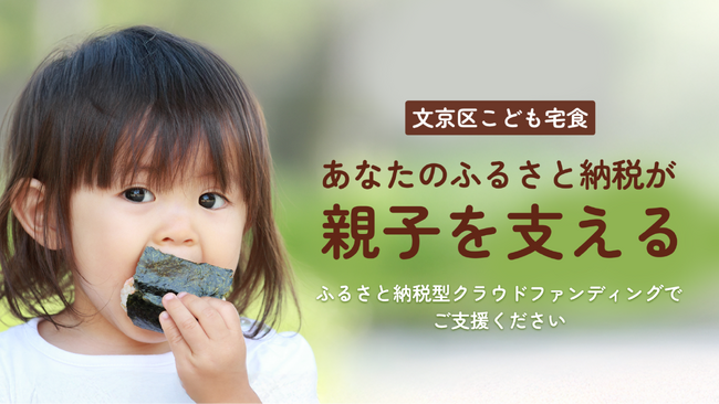 【文京区こども宅食】2025年度のふるさと納税型クラウドファンディングを開始