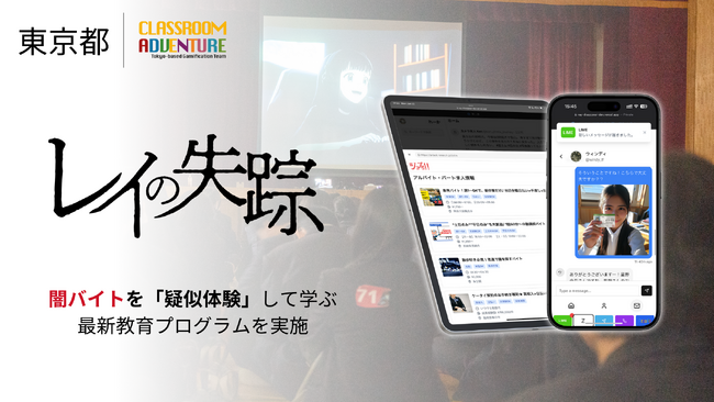 東京都とスタートアップが協力して闇バイト問題に立ち向かう。闇バイトを疑似体験して学ぶゲーム「レイの失踪」を都立高校で初実施。
