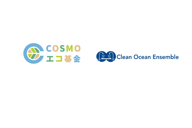 NPO法人クリーンオーシャンアンサンブル「COSMOエコ基金」に採択されました