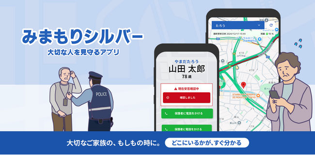 メールアドレス、会員登録不要！誰でもすぐに使える高齢者の身みまもり保護アプリ「みまもりシルバー」をリリース
