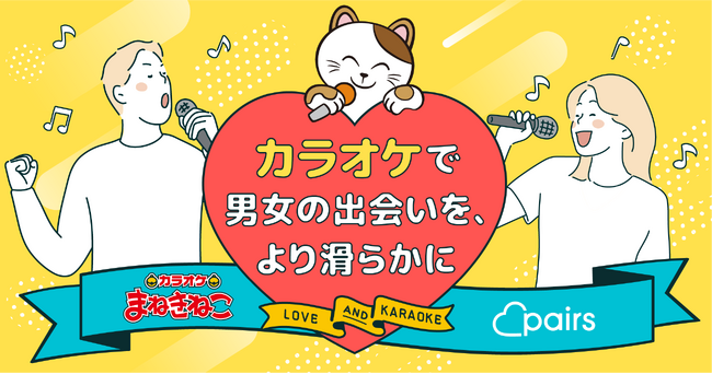 カラオケまねきねことペアーズが独身男女の出会いの機会をリアルの場で創出、コシダカホールディングスとエウレカが業務提携